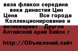 ваза-флакон середина 20 века династия Цин › Цена ­ 8 000 - Все города Коллекционирование и антиквариат » Другое   . Алтайский край,Бийск г.